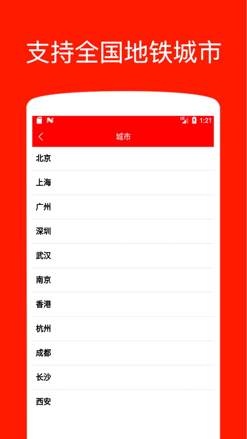 地铁出行截图