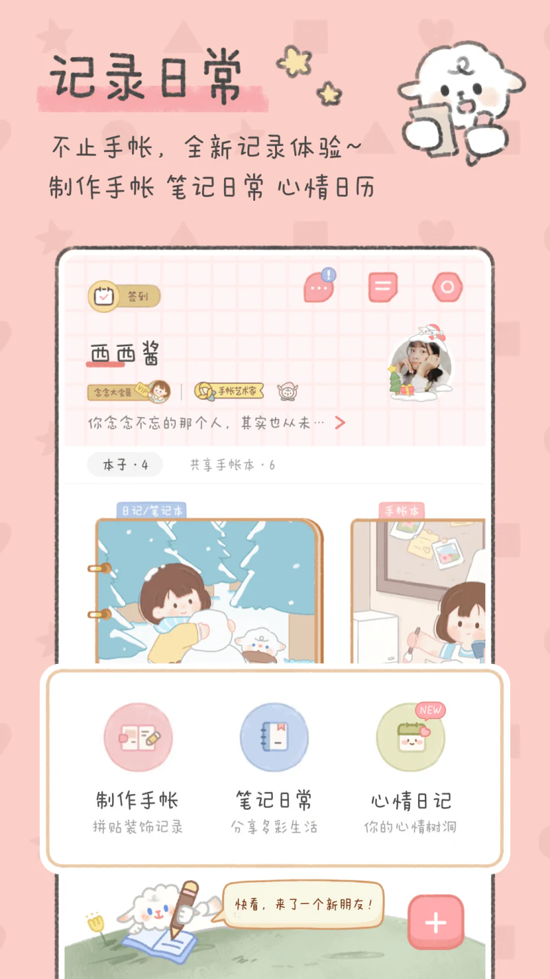 念念手帐: 心情日记本手账笔记本