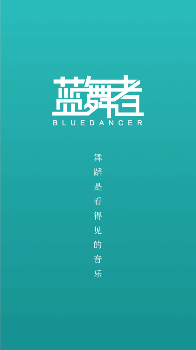 蓝舞者: 国标舞者都在使用的App