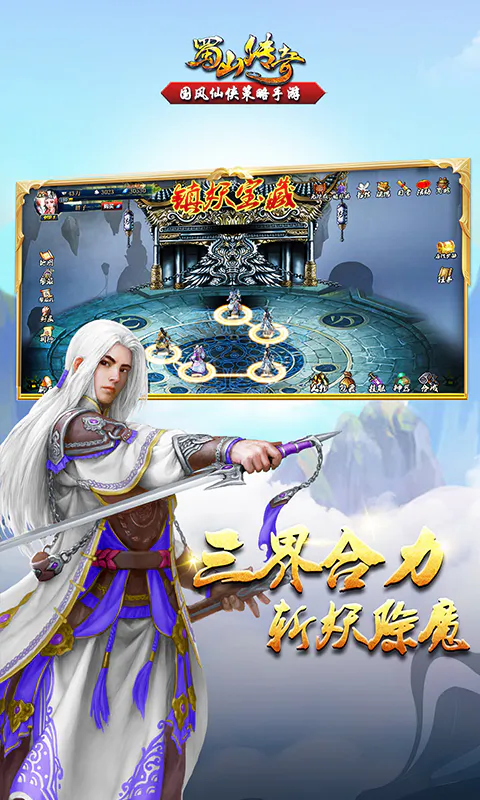 蜀山传奇截图