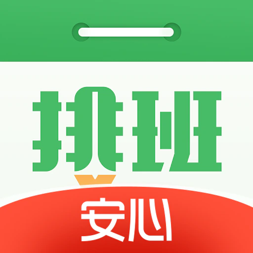 排班日历