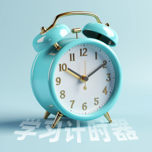 闹钟