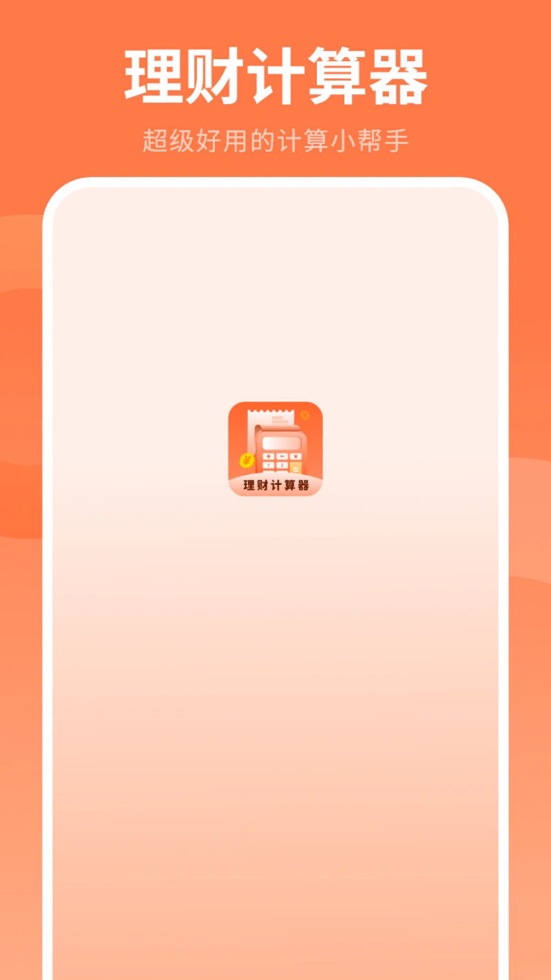 理财计算器: 计算机器科学计算器简易计算器计算器