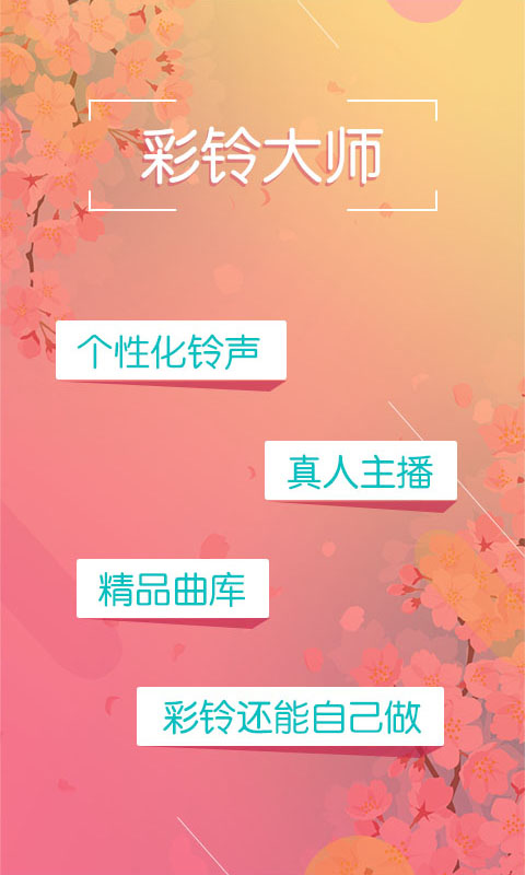 彩铃大师截图