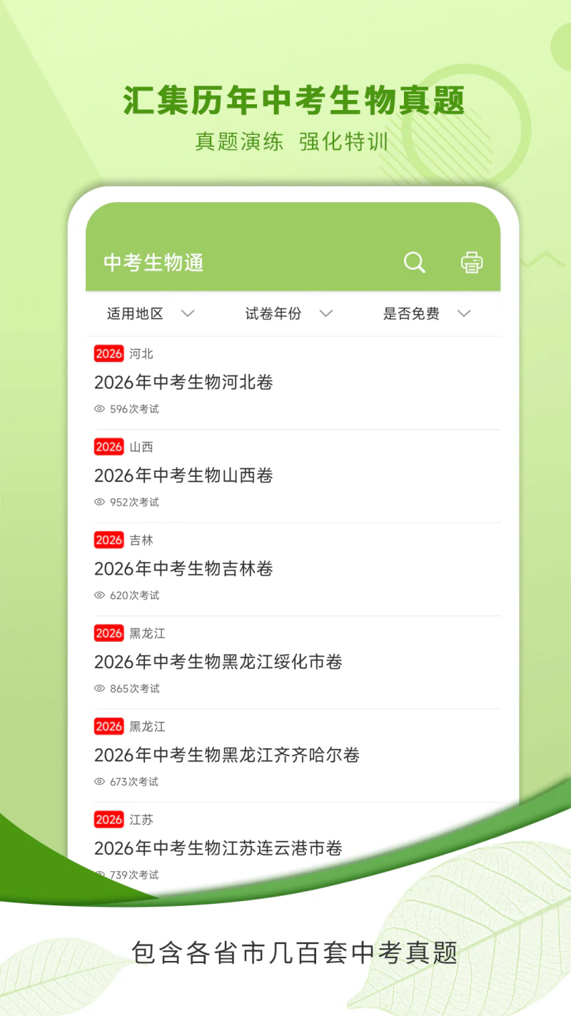 中考生物通: 为你的中考生物科目提分加油