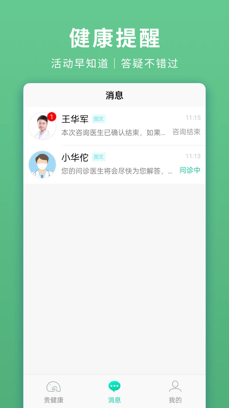 贵健康: 预约挂号，在线问诊，就用贵健康！