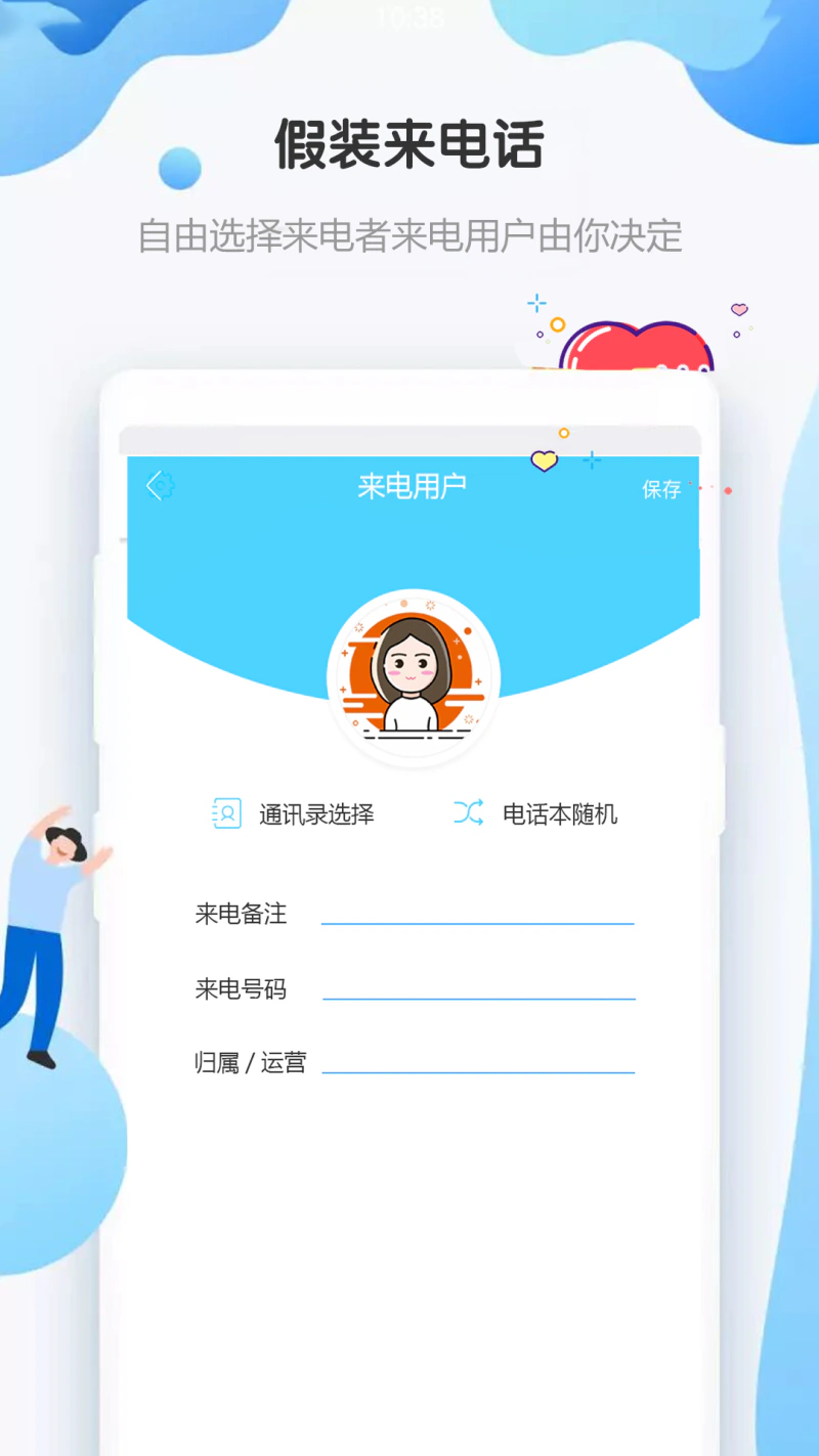 假装来电话截图
