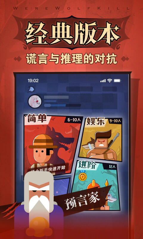 狼人杀: 经典狼人杀,发言推理等你来