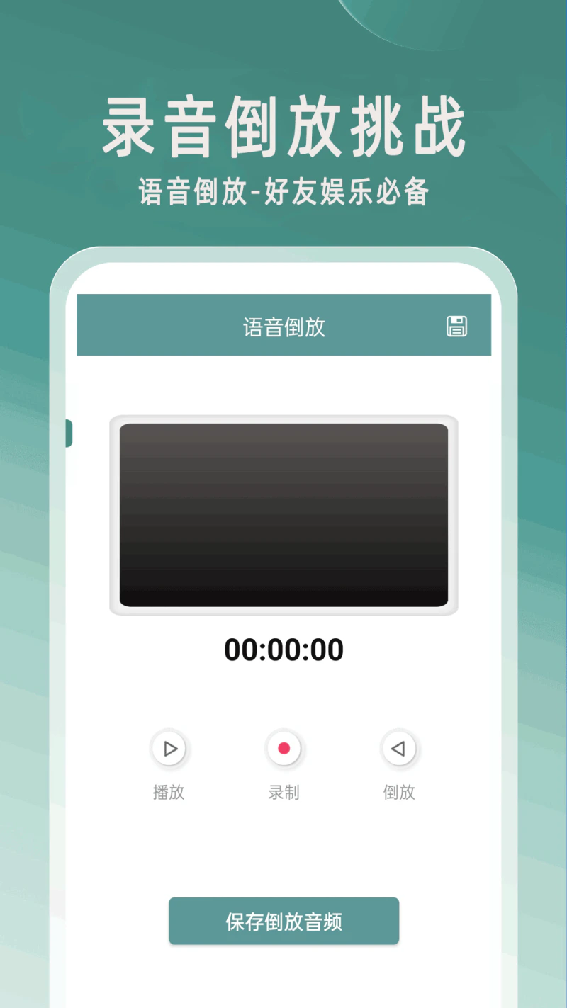 录音倒放挑战截图