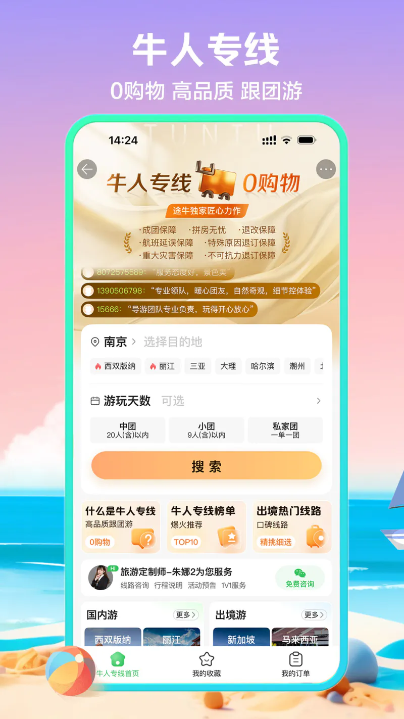 途牛旅游: 品质旅游，特价机票酒店