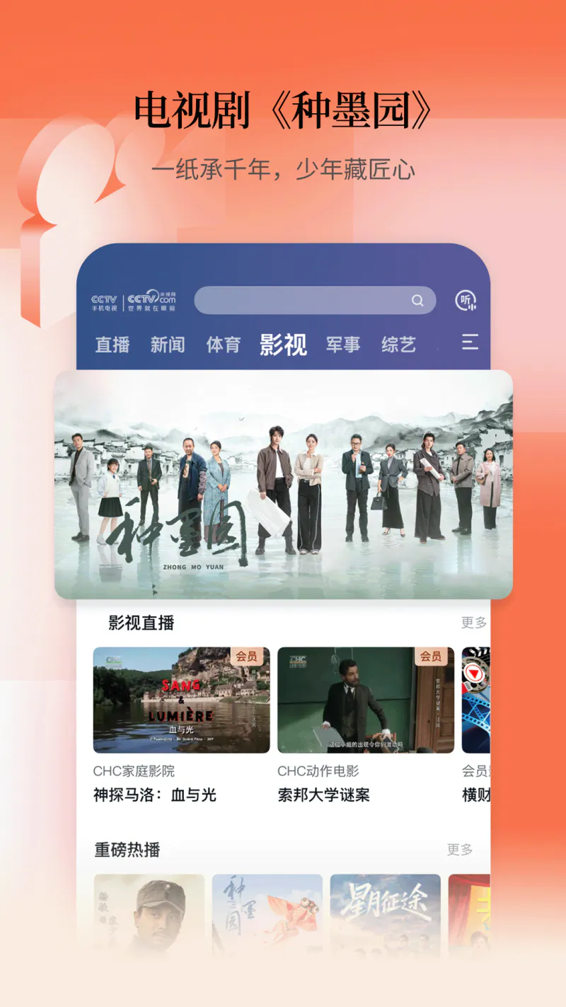 CCTV手机电视: 央视直播，官方呈现。