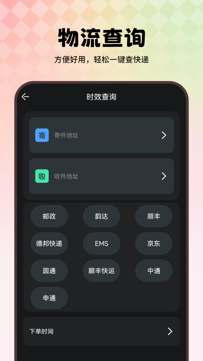 物流查询: 快递物流查询