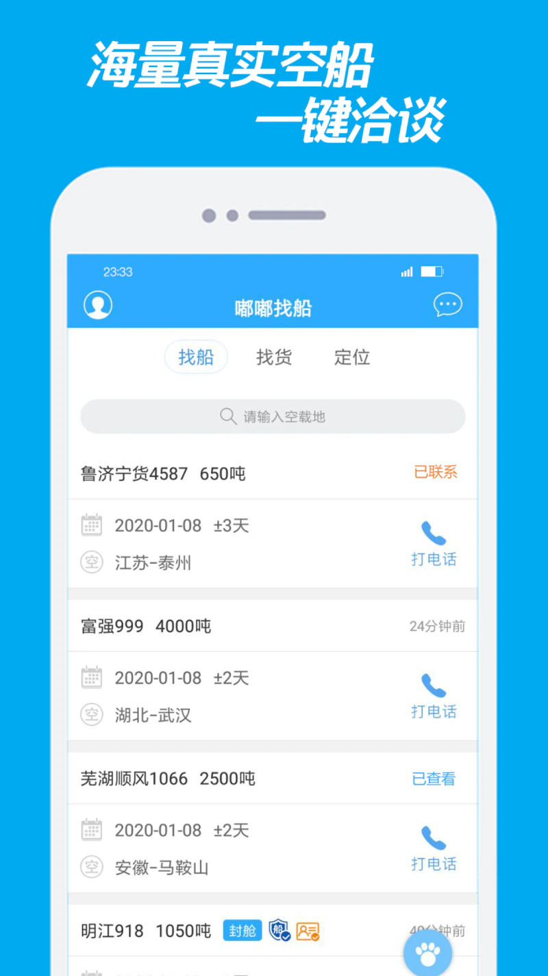 嘟嘟找船: 免费找船、找货、查船位