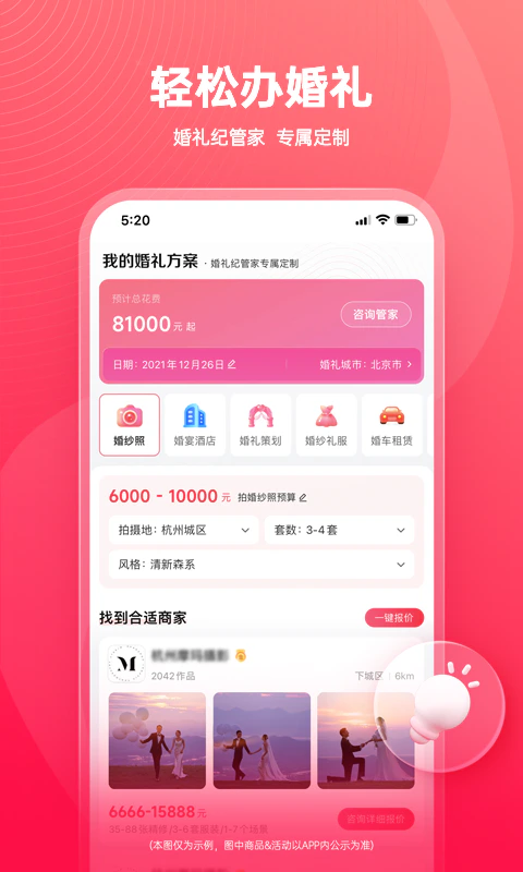 婚礼纪: 结婚服务全能助手