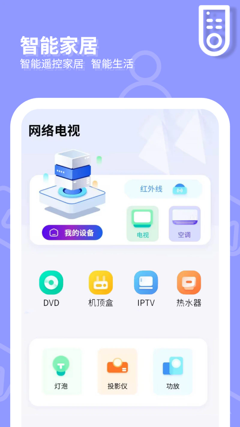 网络电视遥控器截图