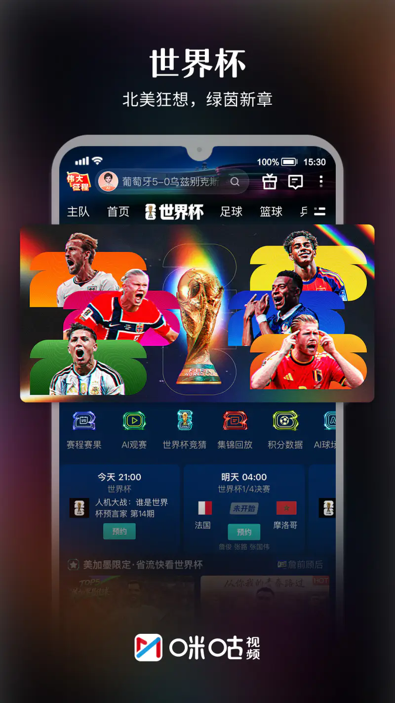 咪咕视频: 上咪咕看世界杯