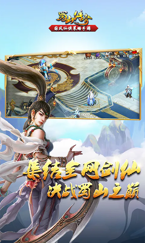 蜀山传奇截图