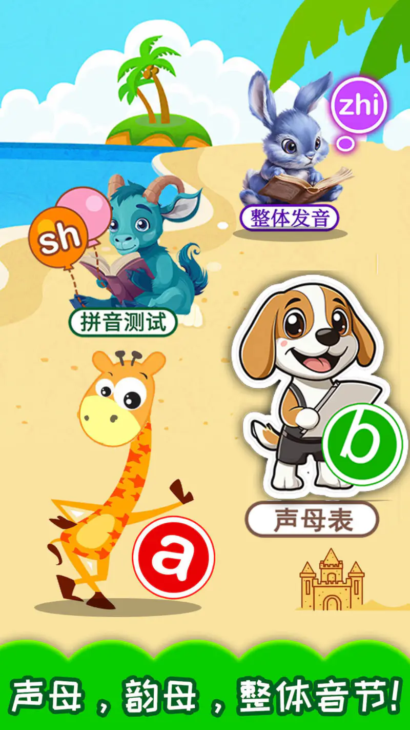 宝宝学拼音截图