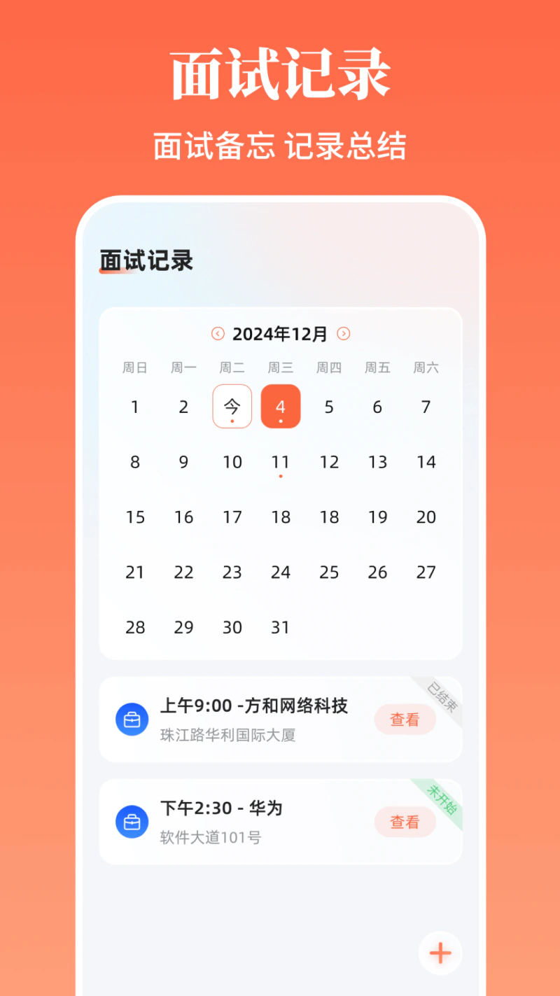 求职简历: 简历求职面试记录