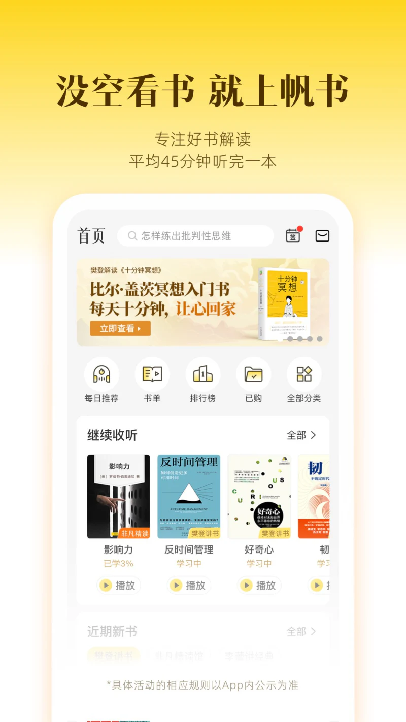 帆书: 听懂好书，生活更好