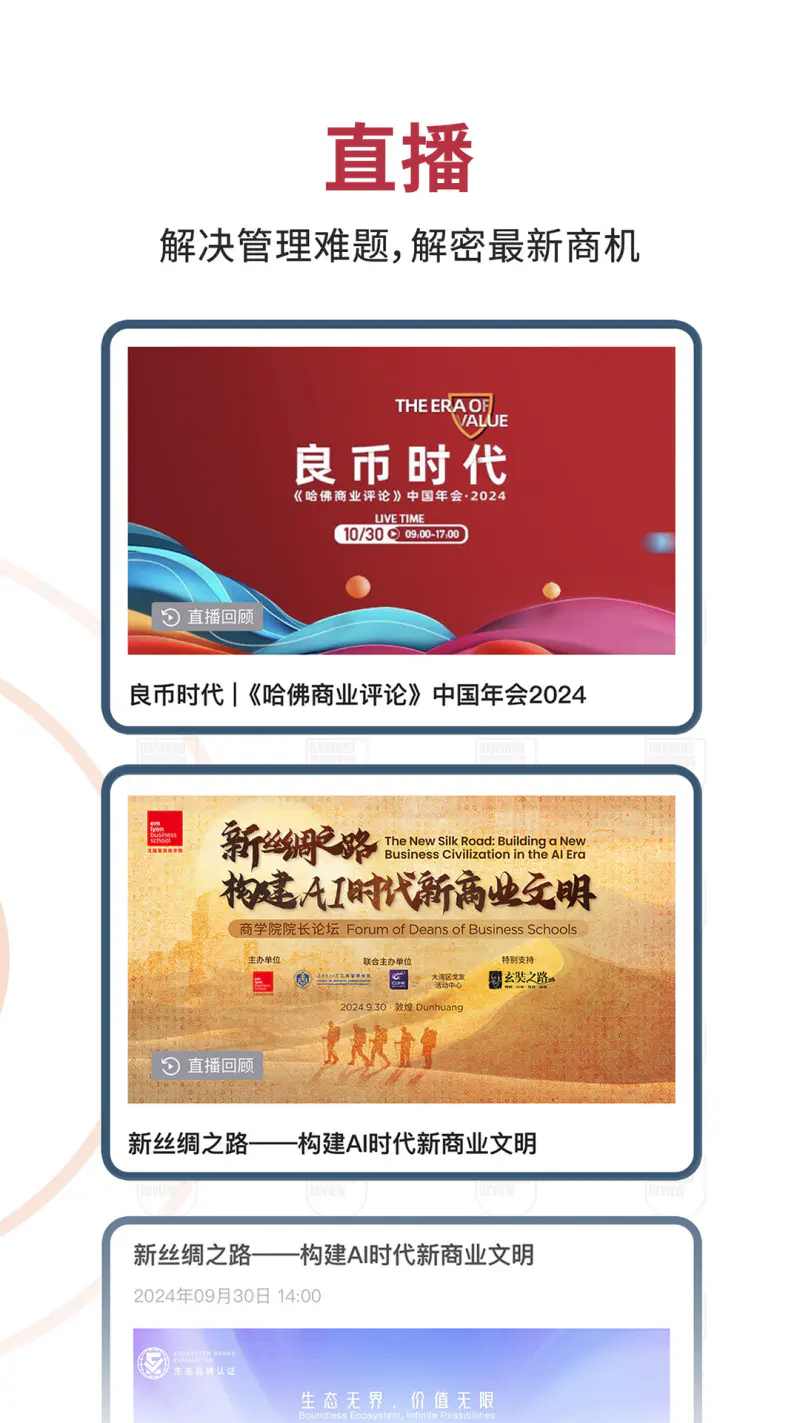 哈佛商业评论截图