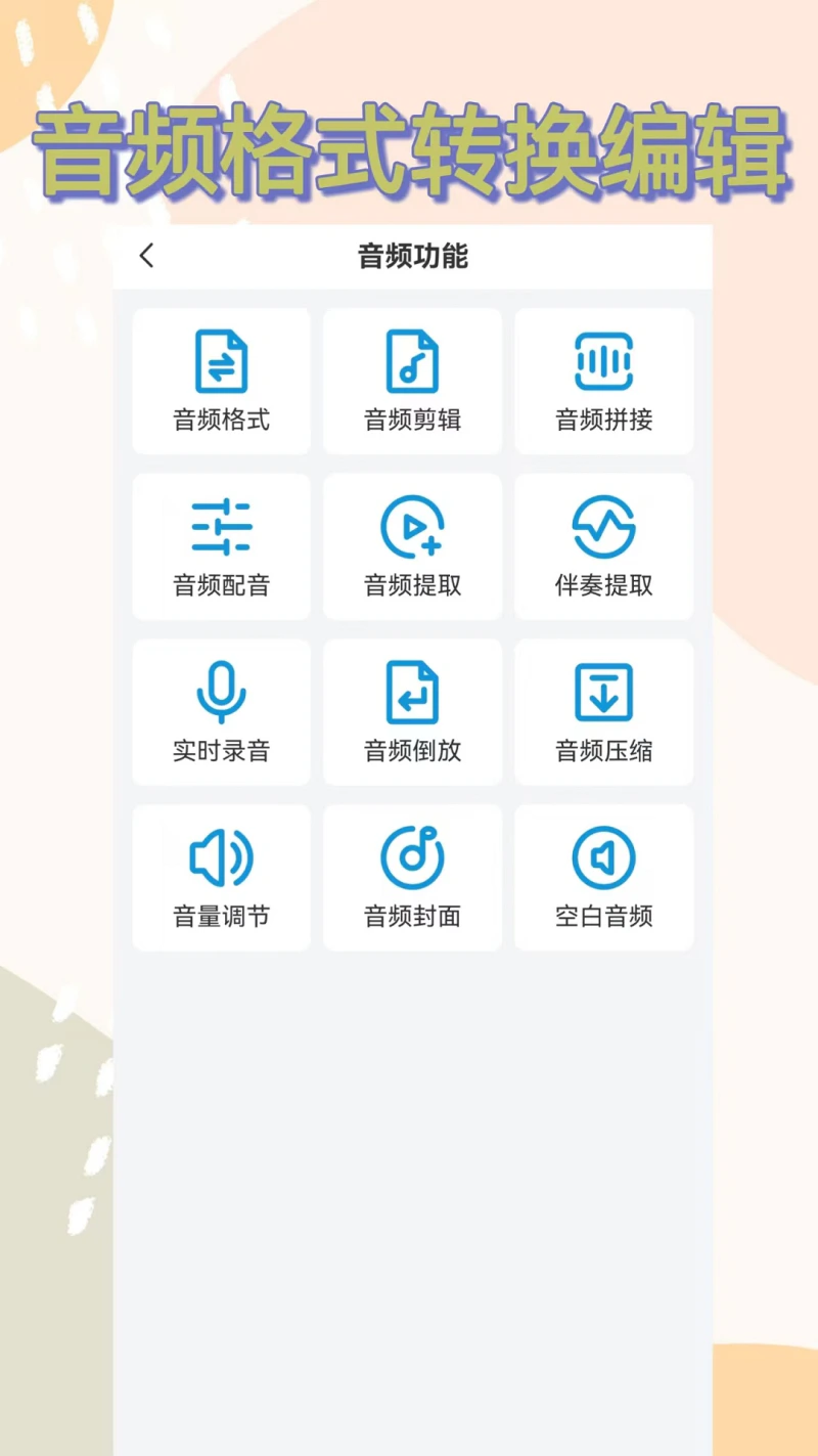 格式转换: 音频视频PDF图片转换编辑
