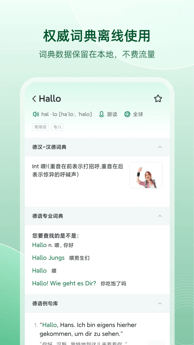 德语助手: 安卓手机上最好用的离线德语词典
