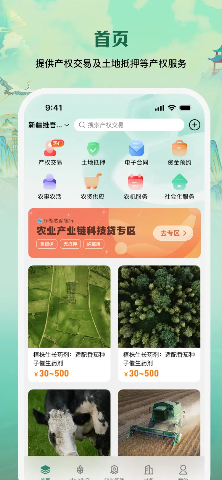 e聚农宝: 新疆农村综合产权交易中心服务平台
