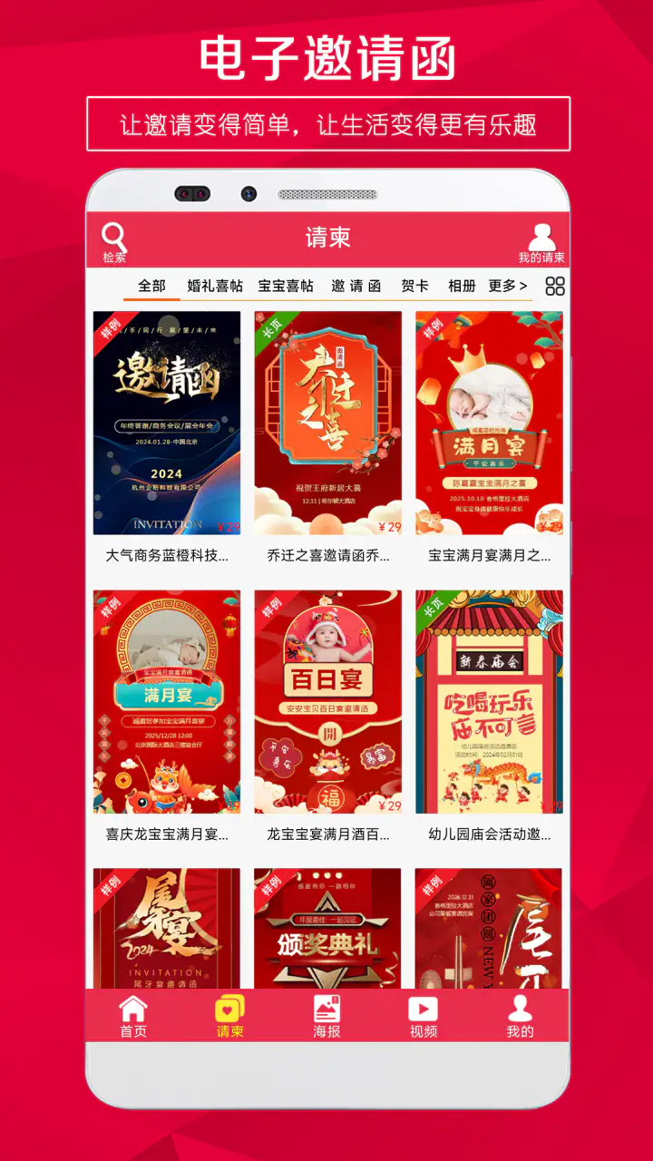 请柬邀请函截图