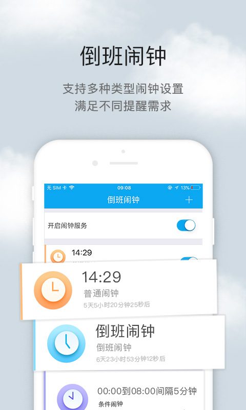 倒班助手截图