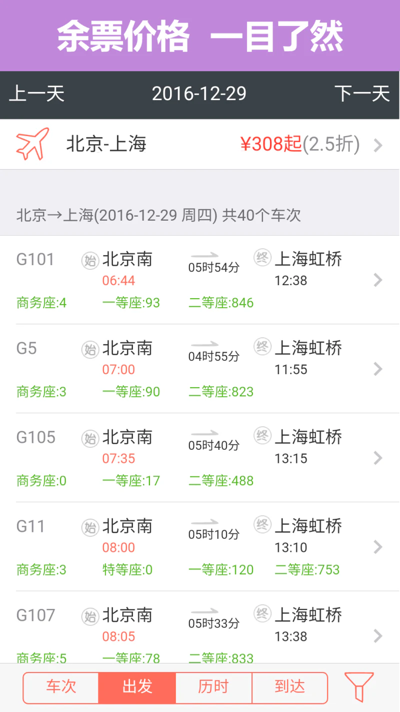 掌上火车票截图