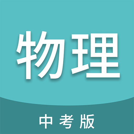 中考物理通