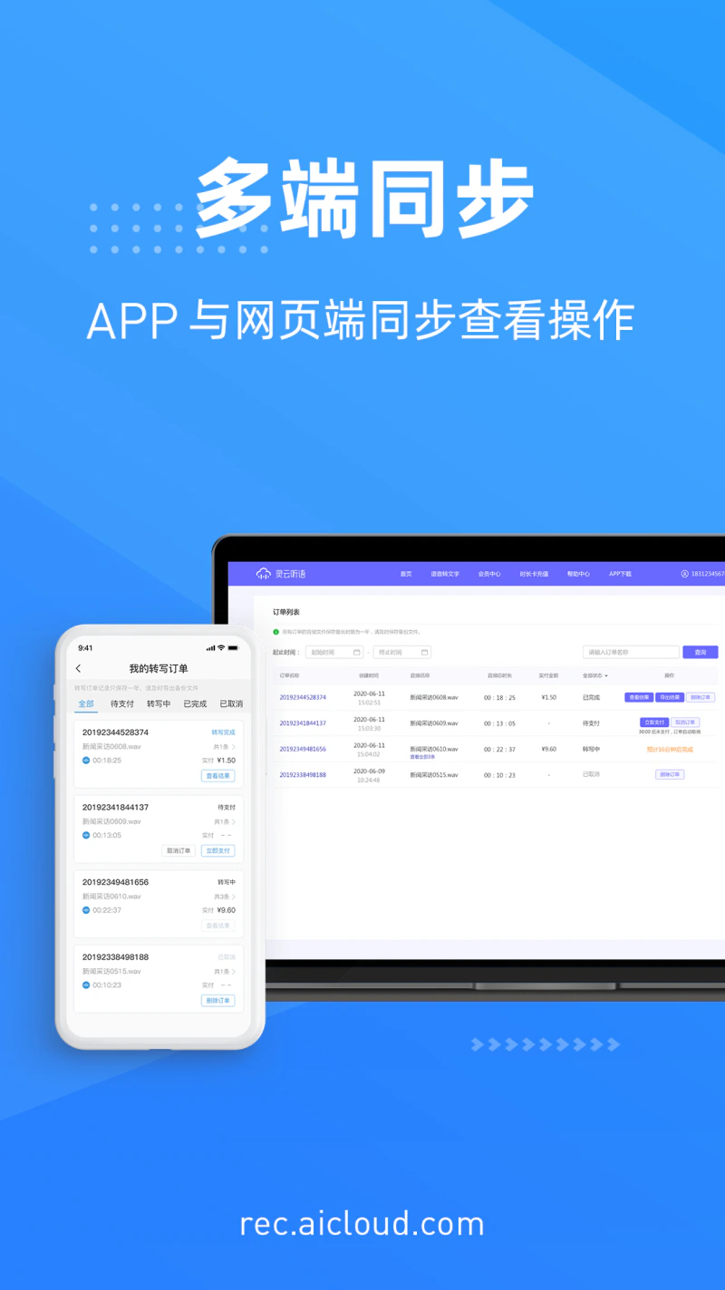 灵云听语: 又快又准的语音转文字应用