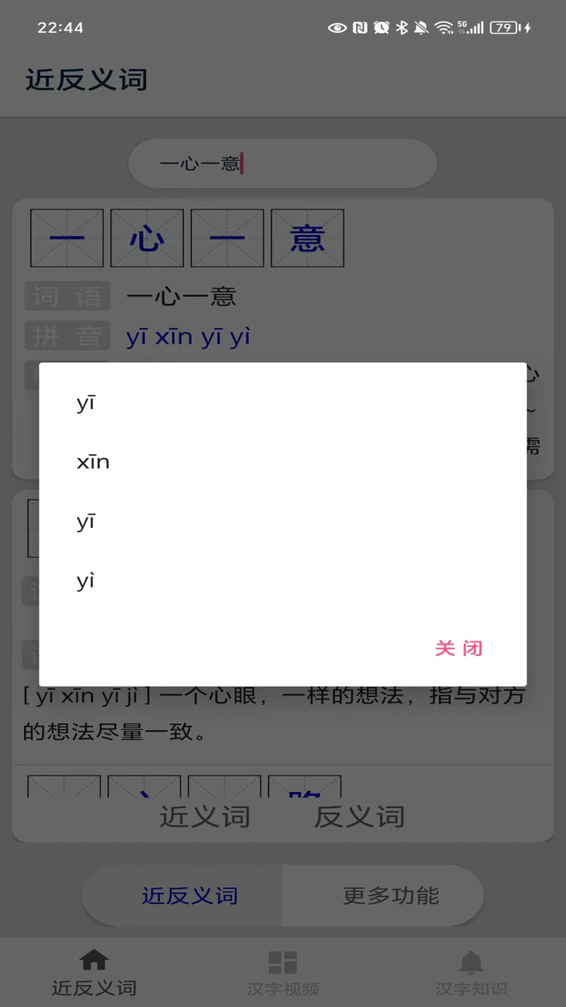 近义词截图