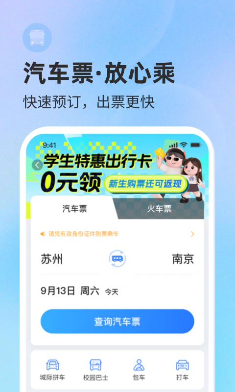 巴士管家: 汽车票火车票机票预订,选巴士管家