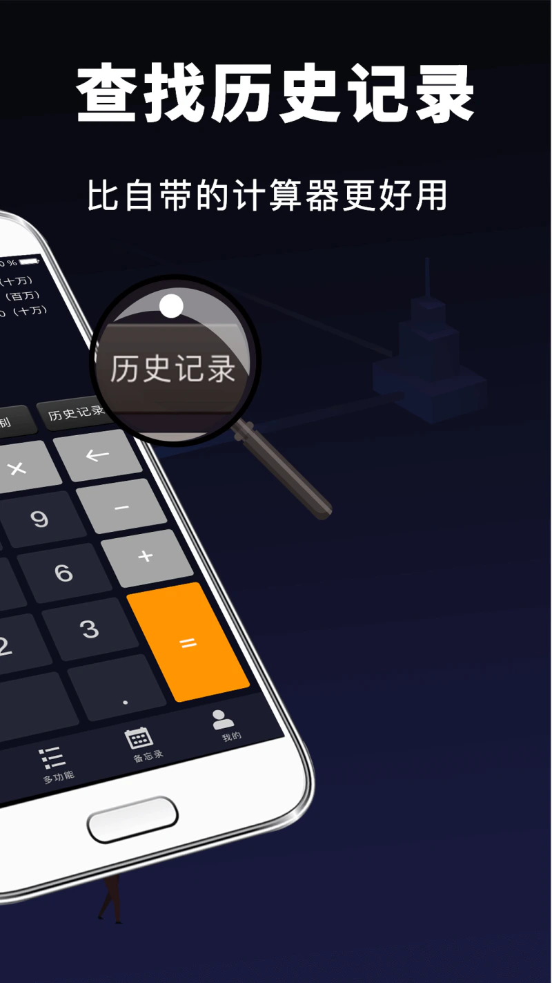 计算器: 功能丰富的一款科学实用计算器