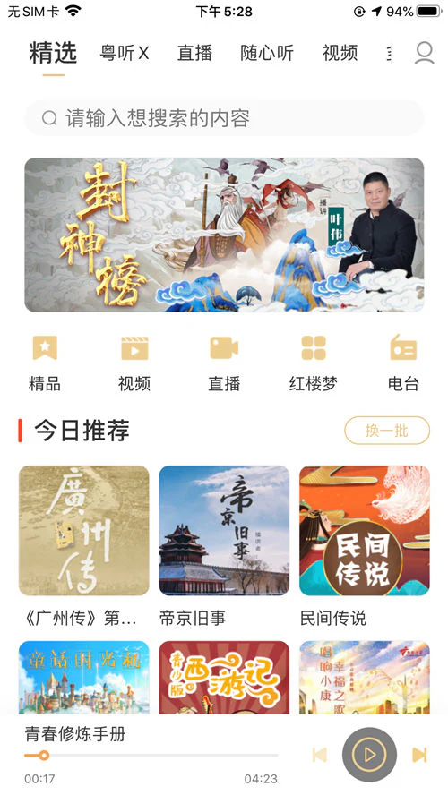 粤听: 粤听 用声音点亮生活