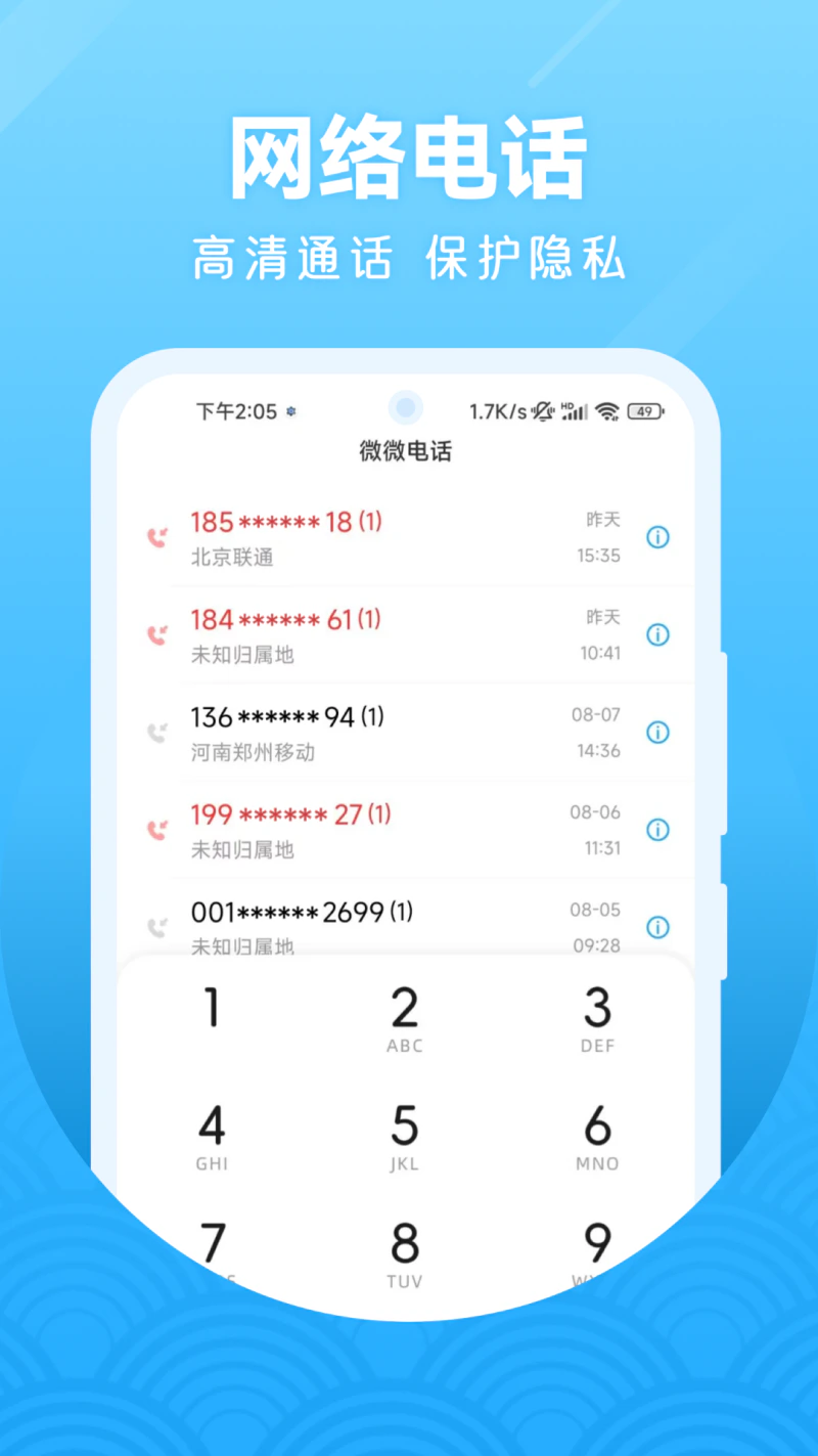 微微电话: 防拉黑防骚扰电话小号网络短信