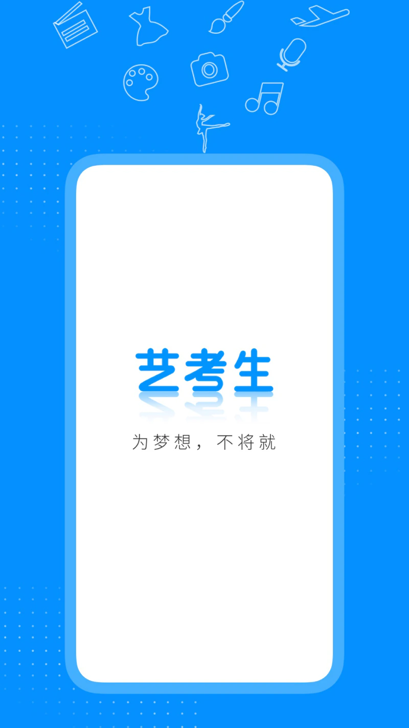 艺考生截图