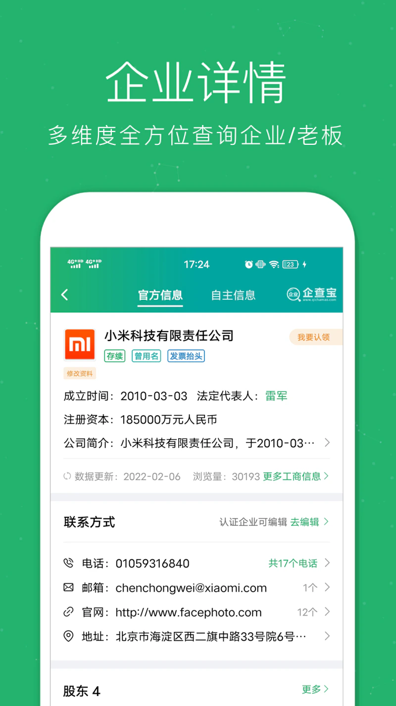 企业查询宝: 查企业，查老板，查电话