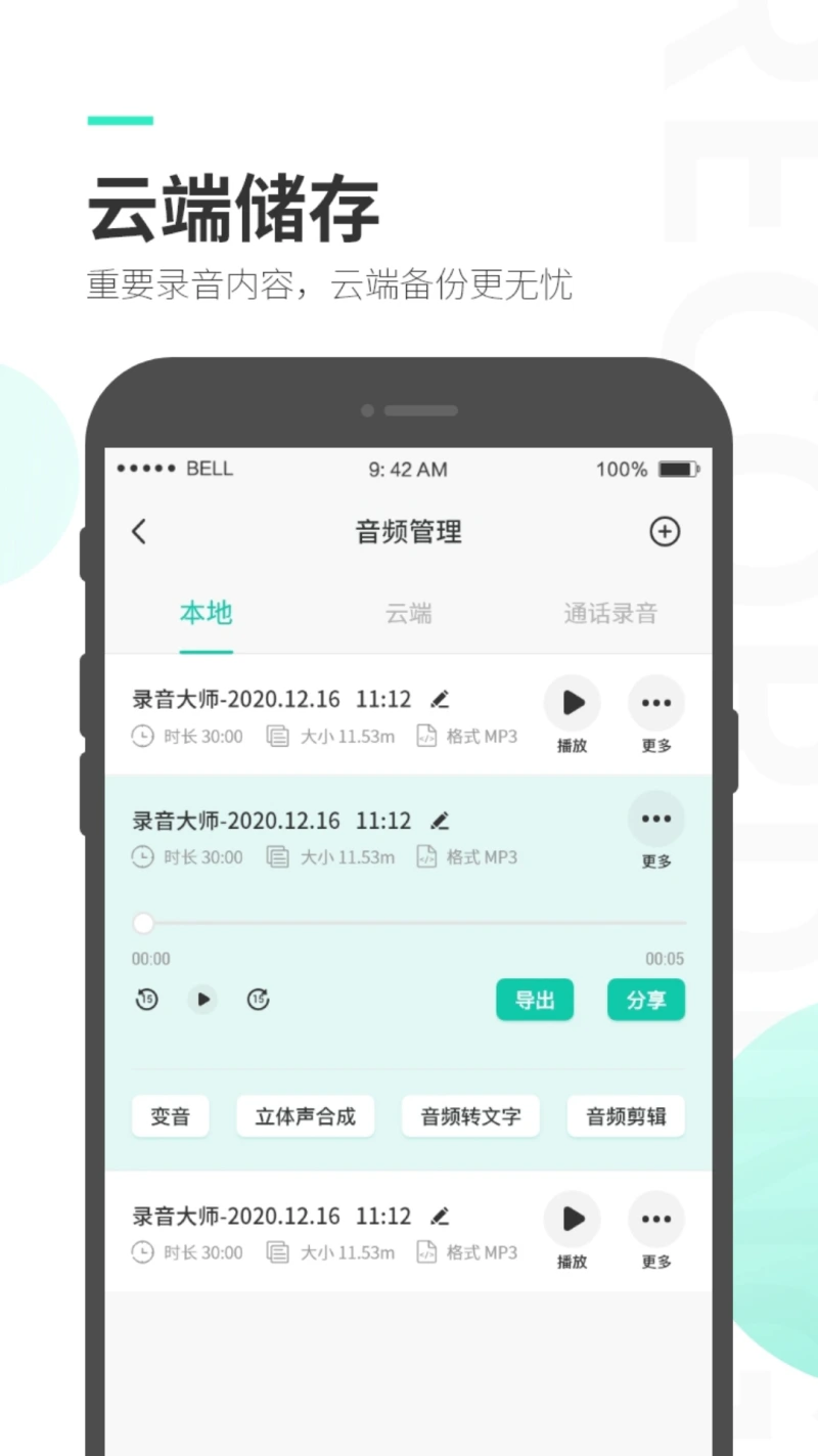 录音大师: 随时随地轻松录音的手机应用