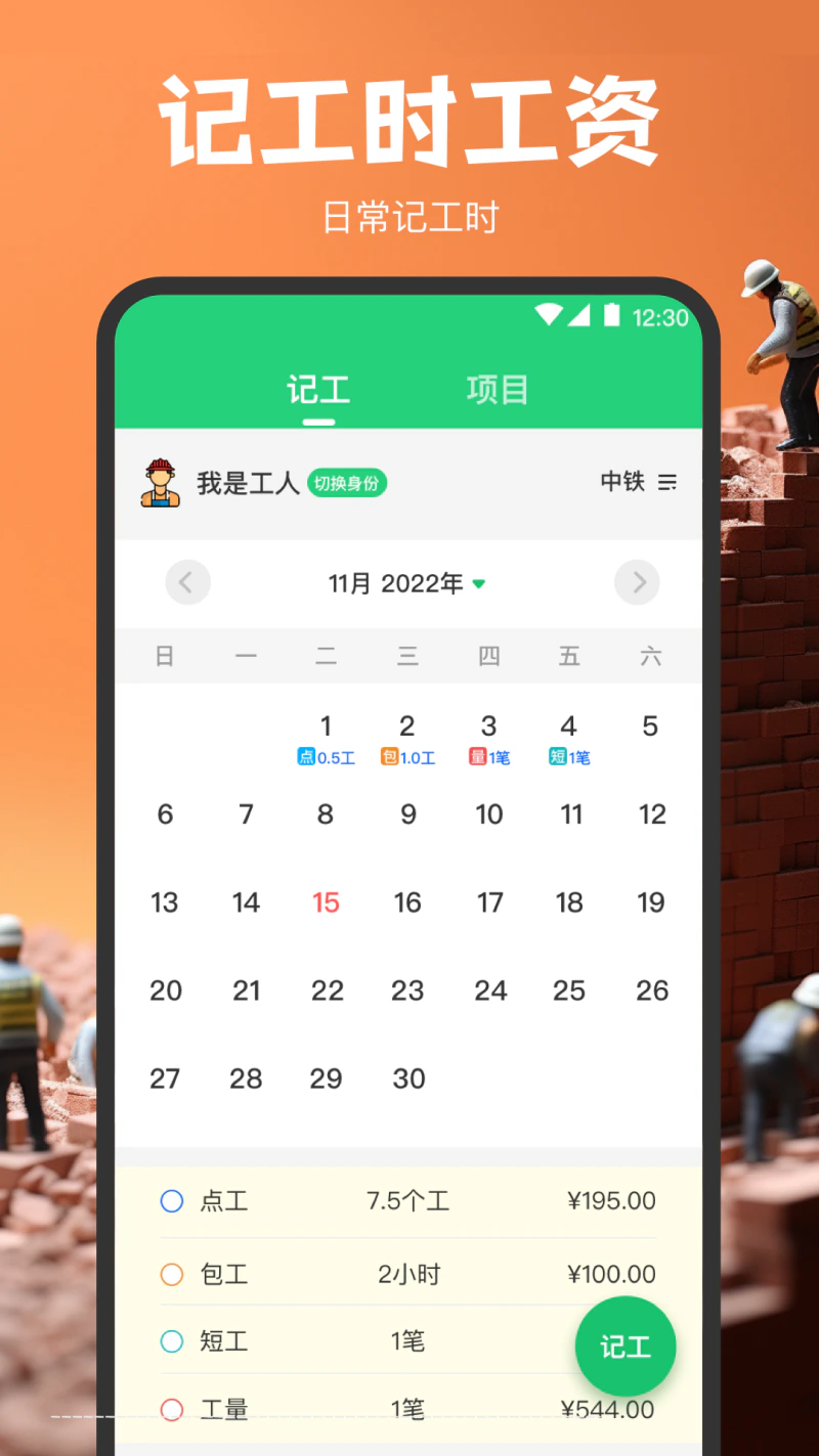 记工软件: 记工工时记录考勤记录工具