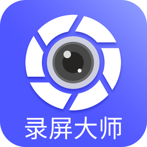 微商录屏大师