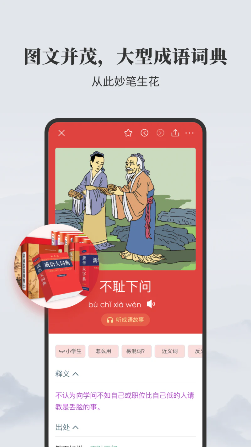 成语大词典: 查成语u002F听成语故事u002F成语接龙