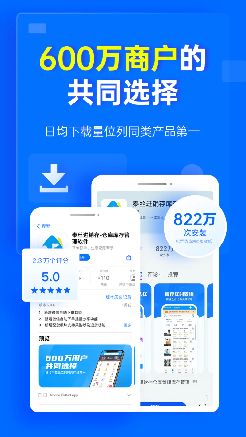 秦丝进销存: 250万商户在使用的店铺管理软件！