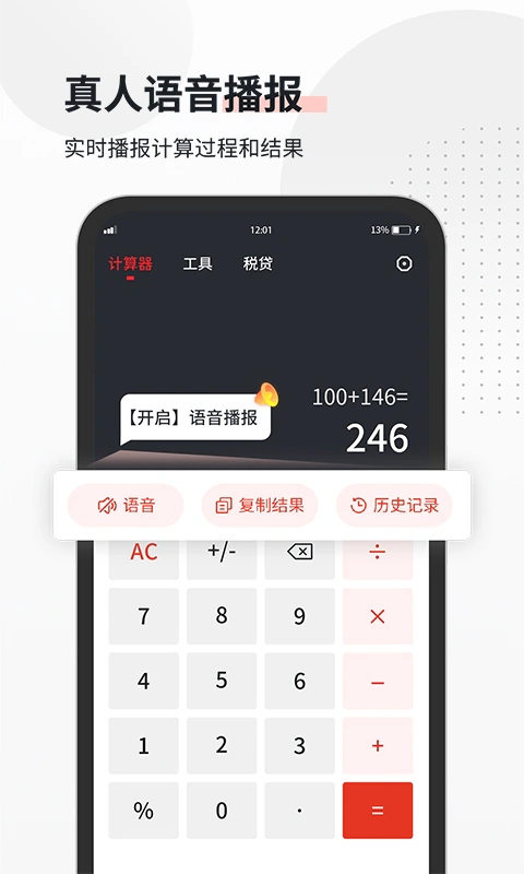 全能语音计算器: 真人发声，记录随时查阅的语音计算器