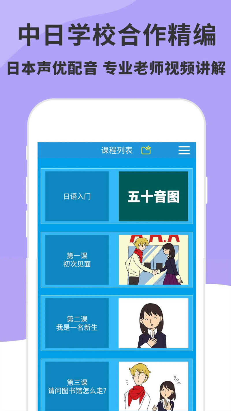 日语入门到精通: 趣味十足的日语学习应用