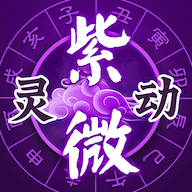灵动紫微