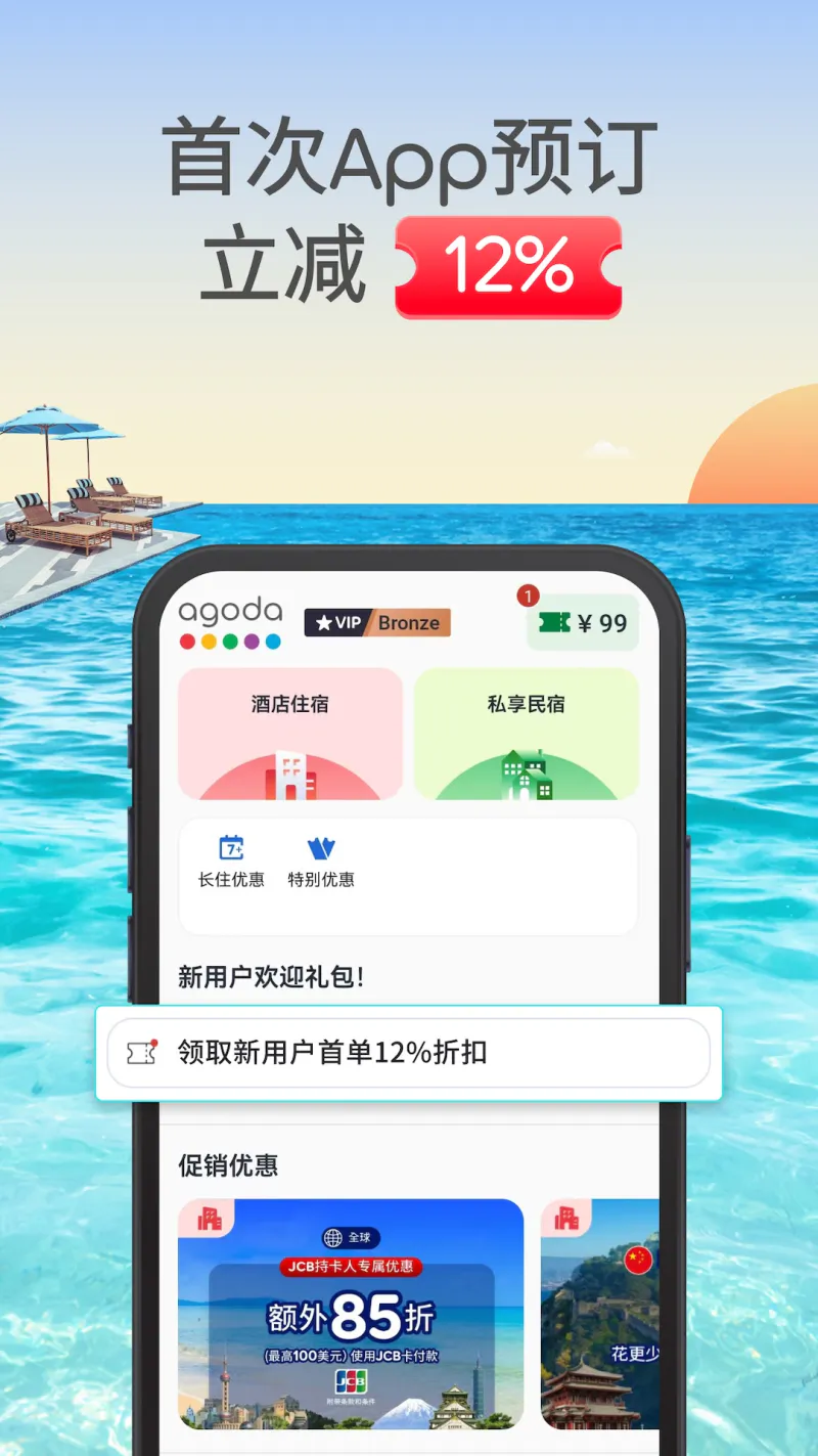 Agoda安可达: 全球酒店折扣预订专家