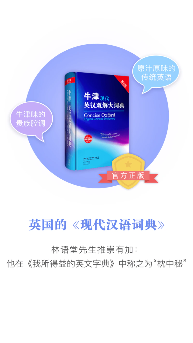 牛津现代英语词典: 现代英语之权威，牛津味贵族腔调
